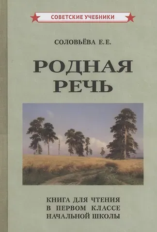 Евгения Егоровна Соловьева Родная речь Книга для чтения в 1 классе начальной школы