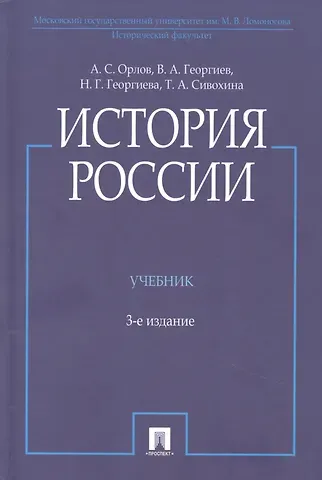 Александр Сергеевич Орлов История России, 3-е издание