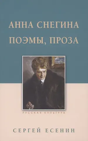 Сергей Александрович Есенин Анна Снегина. Поэмы, проза