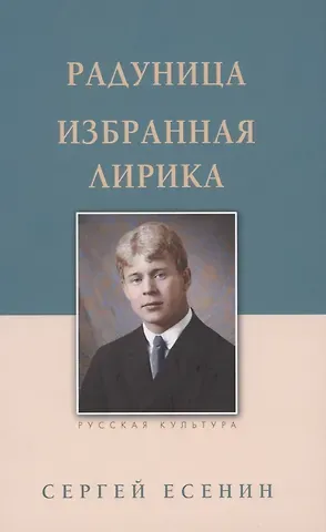 Сергей Александрович Есенин Радуница. Избранная лирика