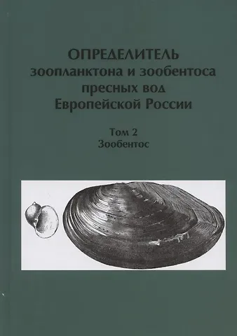 С. Я. Цалолихин Определитель зоопланктона и зообентоса пресных вод Европейской России. Том 2. Зообентос