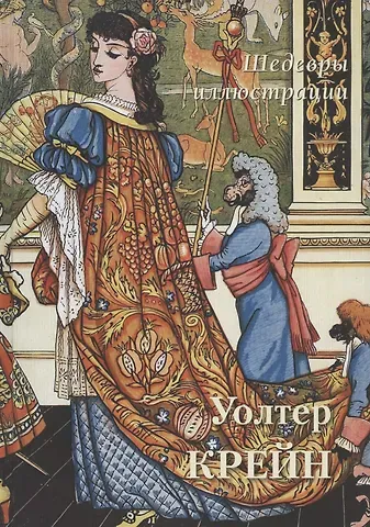 Андрей Юрьевич Астахов Уолтер Крейн. Шедевры иллюстрации