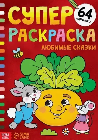 Суперраскраска 