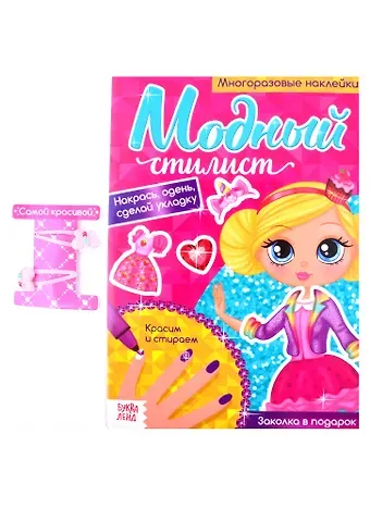 Модный стилист. Собираемся на прогулку. Многоразовые наклейки. Книга с заколками для волос