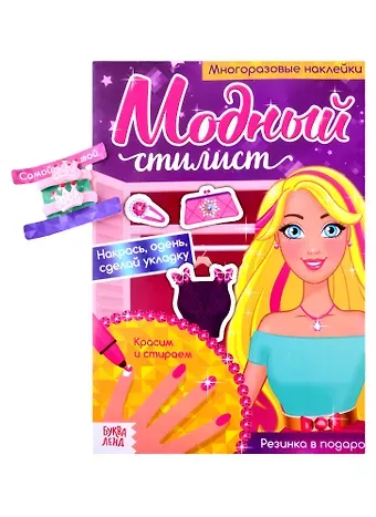 Модный стилист. Собираемся на прогулку. Многоразовые наклейки. Книга с резинками для волос