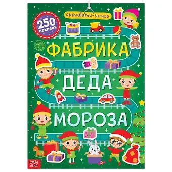 Активити-книга 250 наклеек 