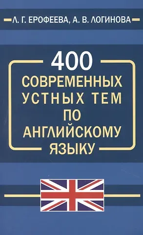Людмила Георгиевна Ерофеева, Анна Владимировна Логинова 400 современных устных тем по английскому языку