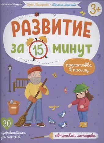 Софья Анатольевна Тимофеева, Светлана Тимофеева Развитие за 15 минут. Подготовка к письму