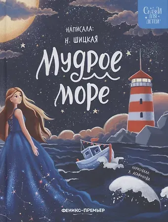 Наталья Шицкая Мудрое море