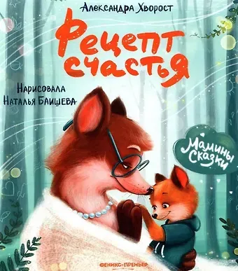 Александра Юрьевна Хворост Рецепт счастья