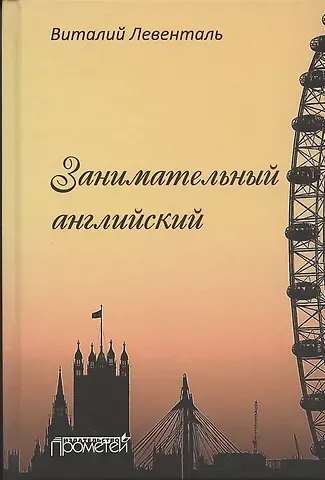 Виталий Иосифович Левенталь Занимательный английский