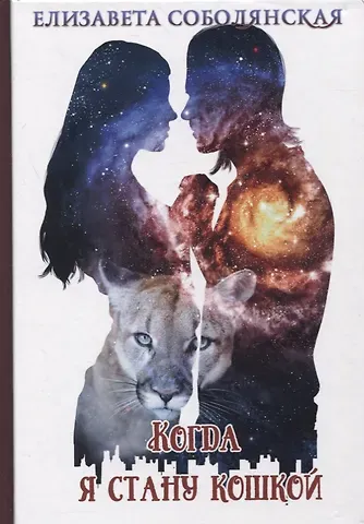 Елизавета Владимировна Соболянская Когда я стану кошкой