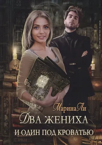 Марина Ли Два жениха и один под кроватью