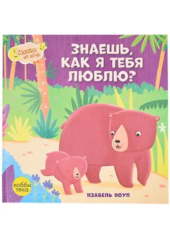 Изабель Поуп Знаешь, как я тебя люблю