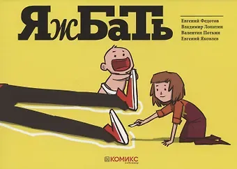 Евгений Федотов Яжбать