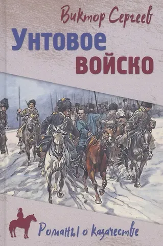 Виктор Александрович Сергеев Унтовое войско