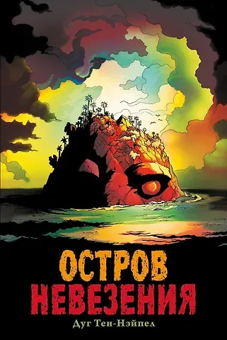 Дуг Тен-Нэйпел Комикс Остров Невезения