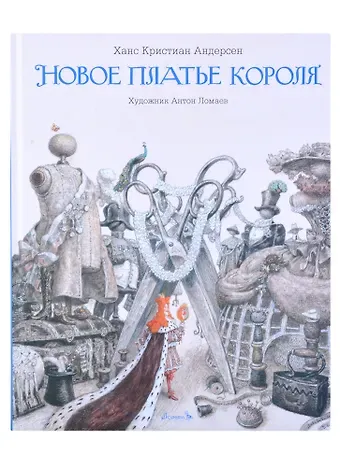 Ганс Христиан Андерсен Новое платье короля