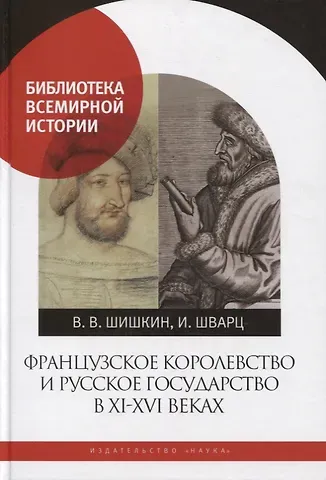 Владимир Владимирович Шишкин Французское королевство и Русское государство в XI-XVI веках