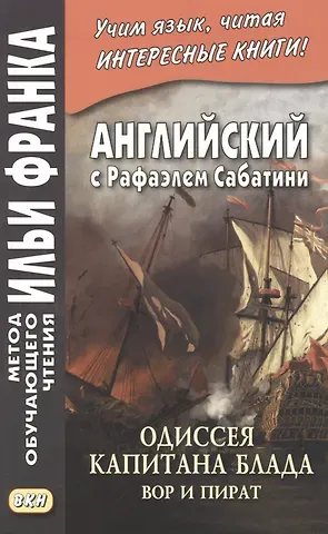 Мария Сухотина Английский с Рафаэлем Сабатини. Одиссея капитана Блада. Вор и пират/ Rafael Sabatini. Capitan Blood. His Odyssey