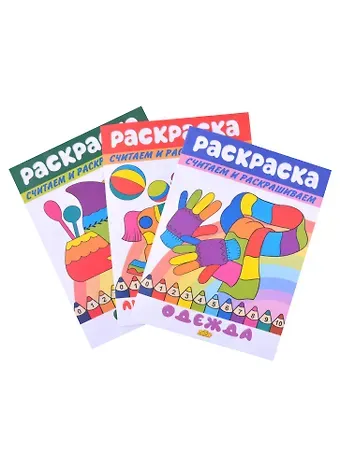 Раскраски: Любимые игрушки, Одежда, Посуда (комплект из 3 книг)