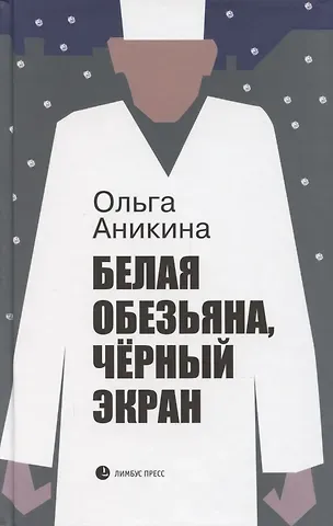 Ольга Аникина Белая обезьяна, чёрный экран