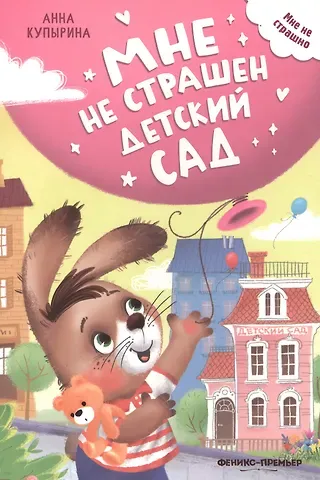 Анна Олеговна Купырина Мне не страшен детский сад