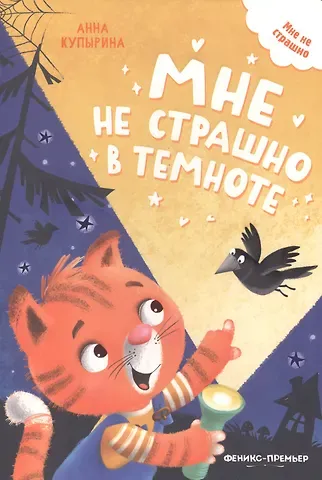 Анна Олеговна Купырина Мне не страшно в темноте