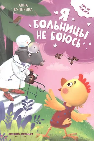 Анна Олеговна Купырина Я больницы не боюсь