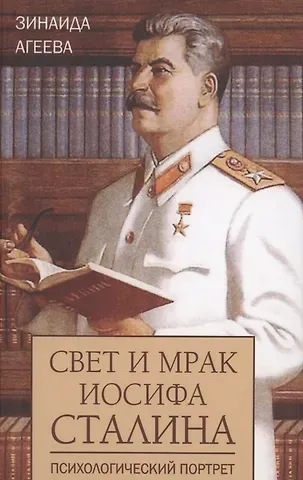 Зинаида Михайловна Агеева Свет и мрак Иосифа Сталина. Психологический портрет