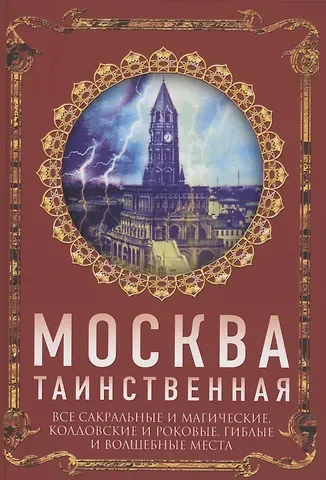 Ирина Геннадьевна Сергиевская Москва таинственная. Все сакральные и магические, колдовские и роковые, гиблые и волшебные места