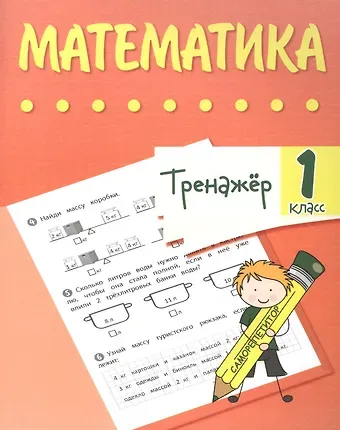 Наталья Сергеевна Губка Тренажер. Математика. 1 класс