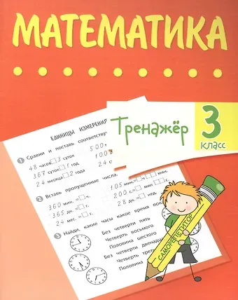 Вера Владимировна Нестеркина Тренажер. Математика. 3 класс