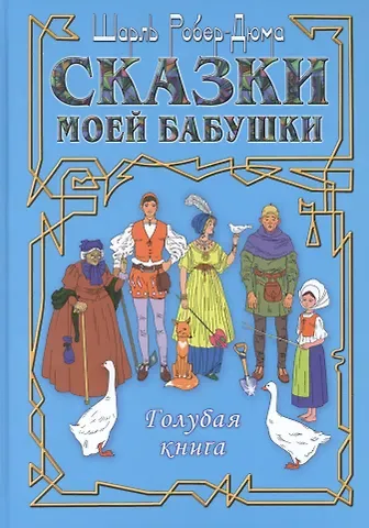 Шарль Робер-Дюма Сказки моей бабушки. Голубая книга
