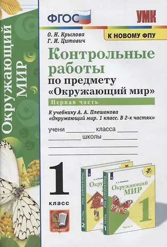 Ольга Вадимовна Крылова Контрольные работы по предмету «Окружающий мир»: 1 класс: Часть 1: к учебнику А.А. Плешакова «Окружающий мир. 1 класс. В 2-х частях. Часть 1». ФГОС (к новому учебнику)