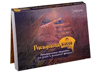 Мария Хомякова Распуская косы. Метафорические открытки для диких и домашних женщин