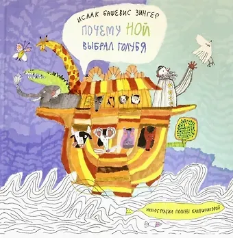 Исаак Башевис Зингер Почему Ной выбрал голубя