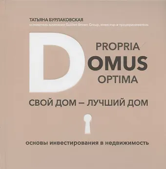 Татьяна Игоревна Бурлаковская Domus propria – domus optima. Свой дом – лучший дом