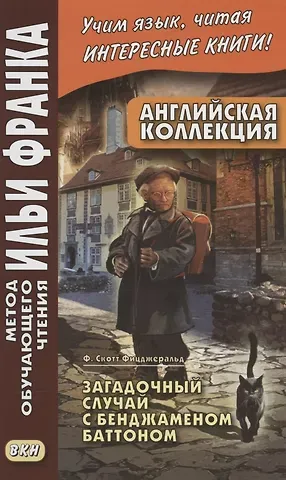 Илья Михайлович Франк Английская коллекция. Ф. Скотт Фицджеральд. Загадочный случай с Бенджаменом Баттоном = F. Scott Fitzgerald. The Curious Case of Benjamin Button