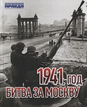 Евгений Витальевич Матонин 1941 год. Битва за Москву