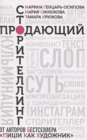 Марина Юрьевна Генцарь-Осипова Продающий сторителлинг