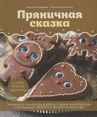 Нана Пивоварова Пряничная сказка.Технологии и тонкости работы с пряничным тестом и уникальные секреты декора