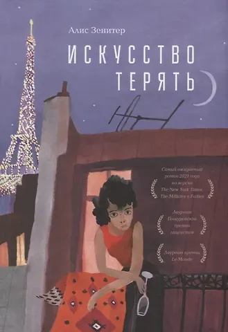 Алис Зенитер Искусство терять