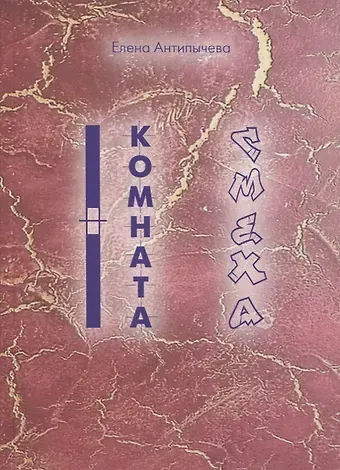 Елена Антипычева Комната Смеха