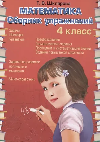 Татьяна Васильевна Шклярова Математика. 4 класс. Сборник упражнений