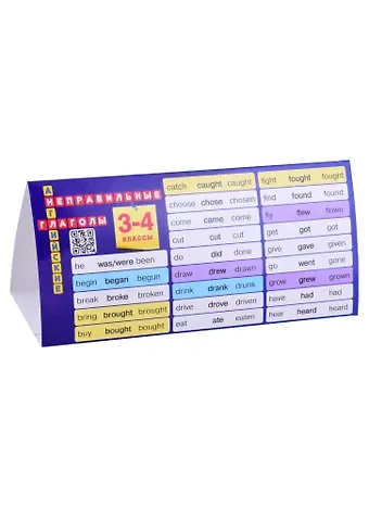 Елена Александровна Барашкова Английский язык. 3-4 классы. Неправильные глаголы. Настольная таблица-домик