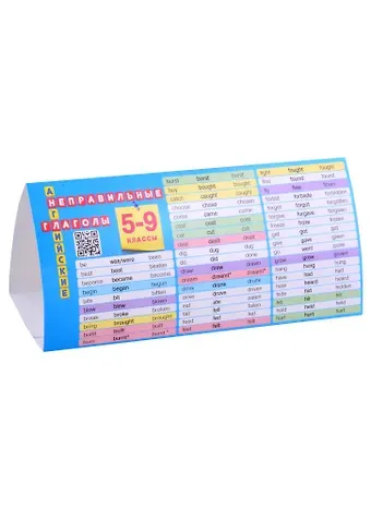 Елена Александровна Барашкова Английский язык. 5-9 классы. Неправильные глаголы. Настольная таблица-домик