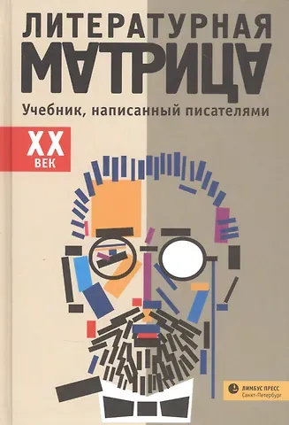 Аркадий Трофимович Драгомощенко Литературная матрица: Учебник, написанный писателями. ХХ век