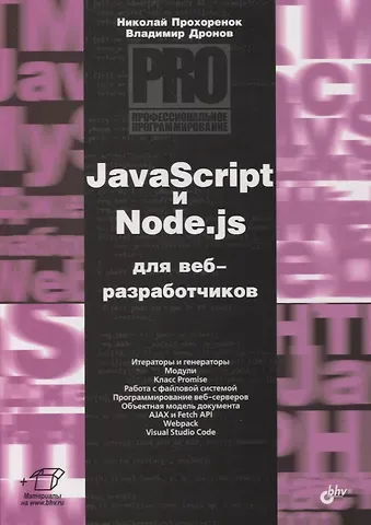 Николай Анатольевич Прохоренок JavaScript и Node.js для веб-разработчиков