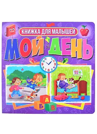 Мой день. Книжка для малышей